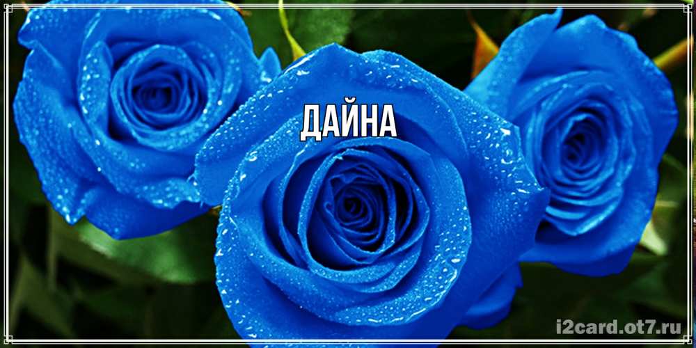 Открытка  с именем. Дайна, Главная  