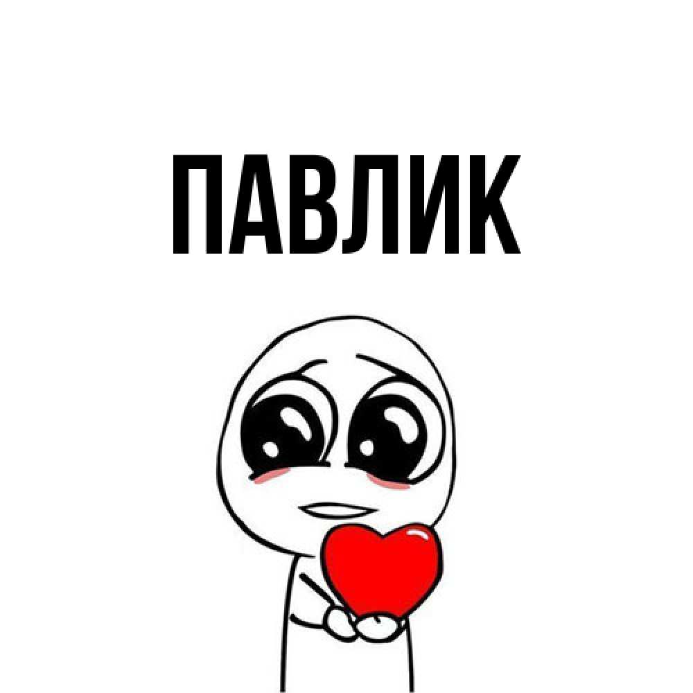Открытка  с именем. Павлик, Главная  