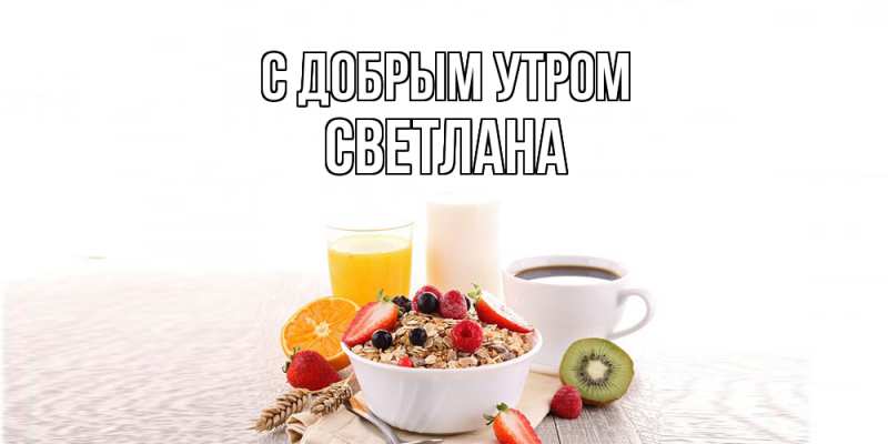 Картинка С добрым утром, Светлана