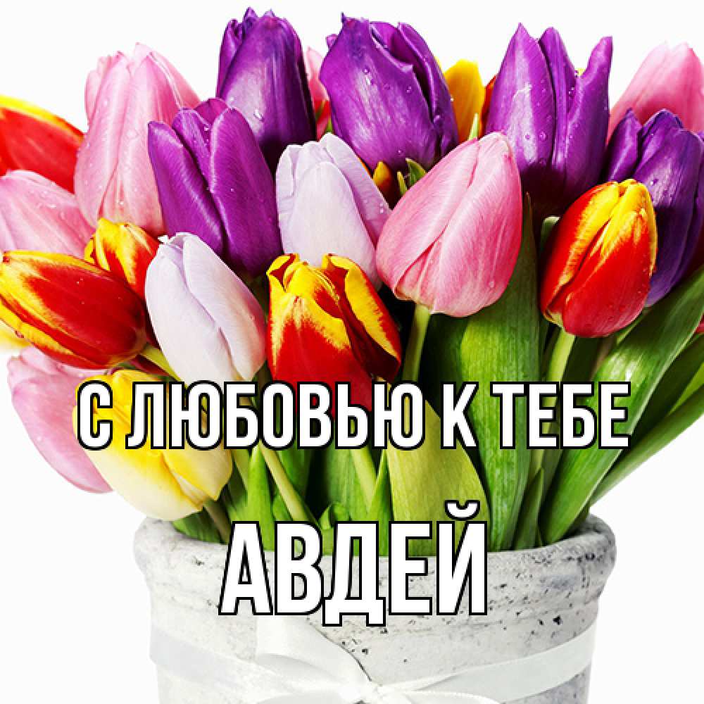 Открытка  с именем. Авдей, С любовью к тебе  
