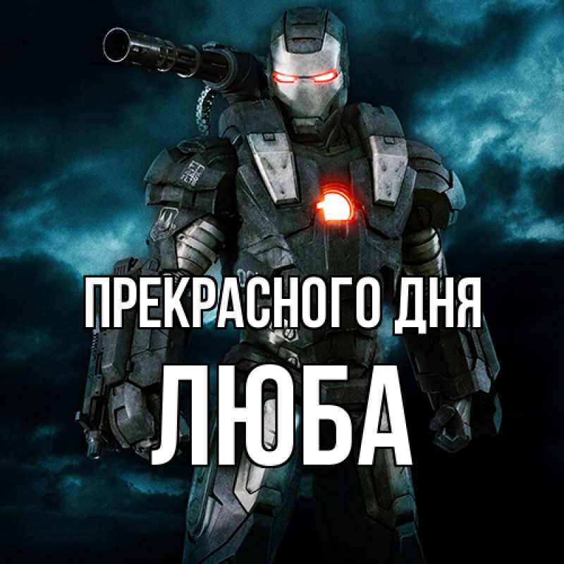 Картинка Прекрасного дня, Люба