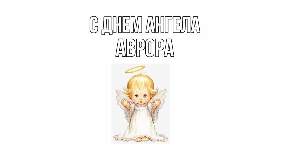 Открытка  с именем. Аврора, С днем ангела  
