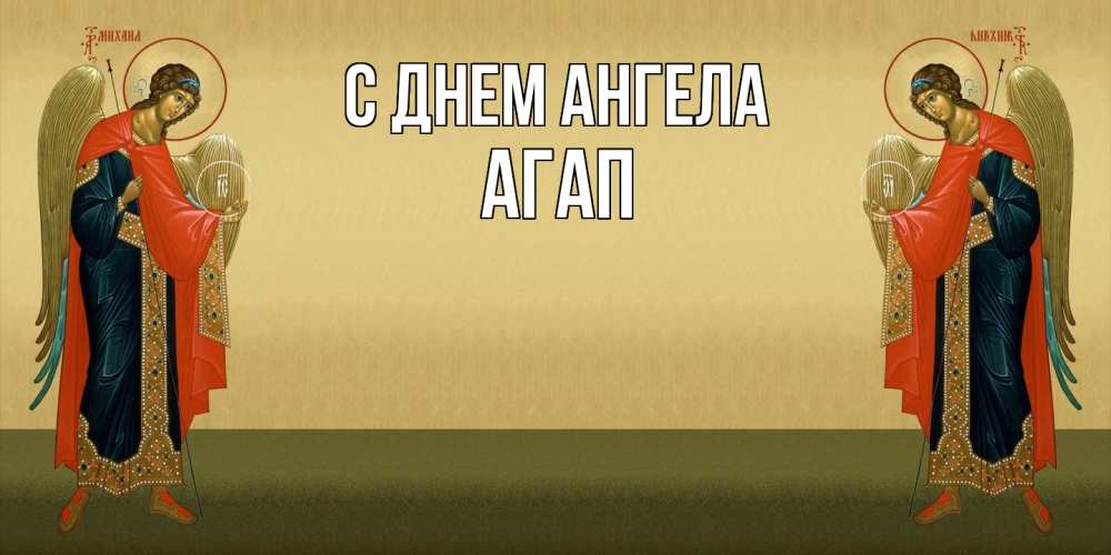 Открытка  с именем. Агап, С днем ангела  