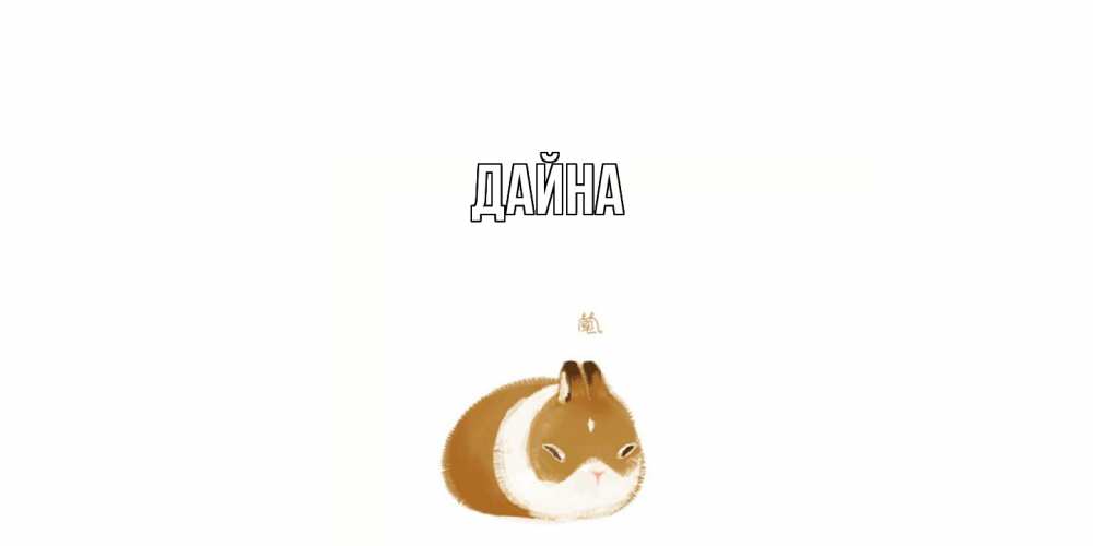 Открытка  с именем. Дайна, Главная  