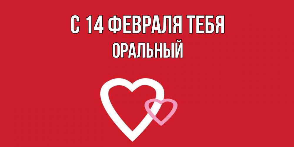 Открытка  с именем. ОРАЛЬНЫЙ, С 14 февраля тебя  