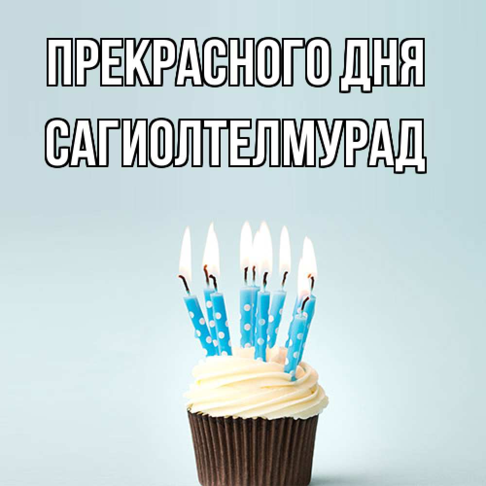 Открытка  с именем. САГИОЛТЕЛМУРАД, Прекрасного дня  