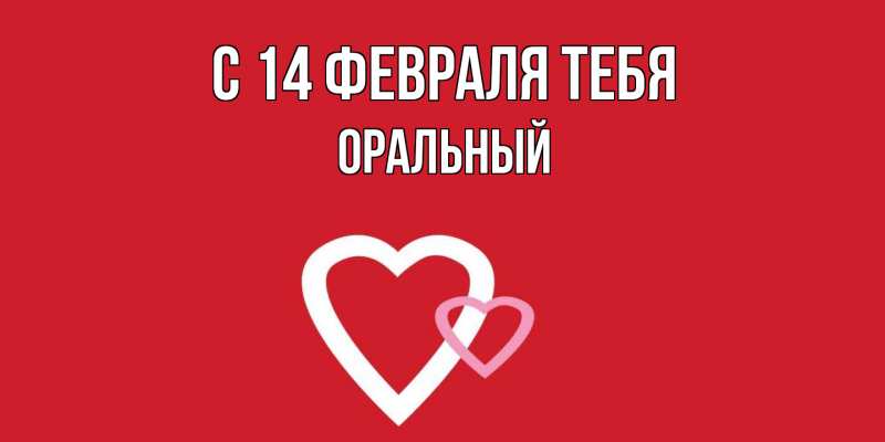 Картинка С 14 февраля тебя, ОРАЛЬНЫЙ