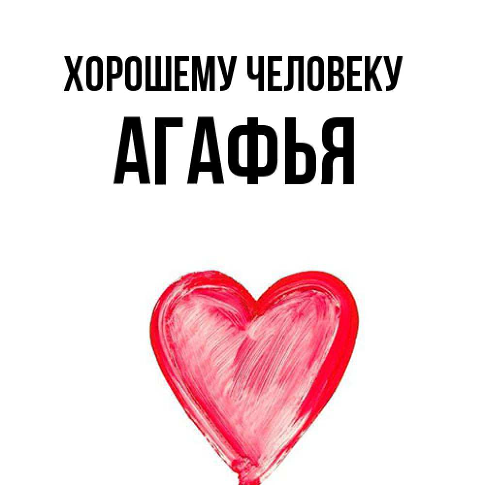 Открытка  с именем. Агафья, Хорошему человеку  