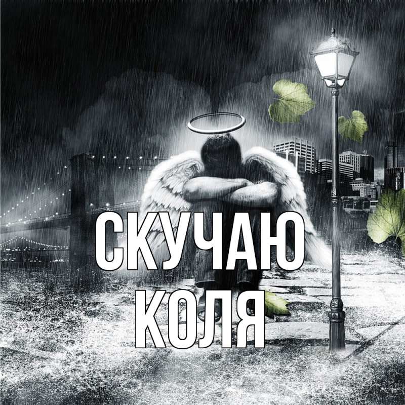 Открытка с именем, КОЛЯ, Скучаю