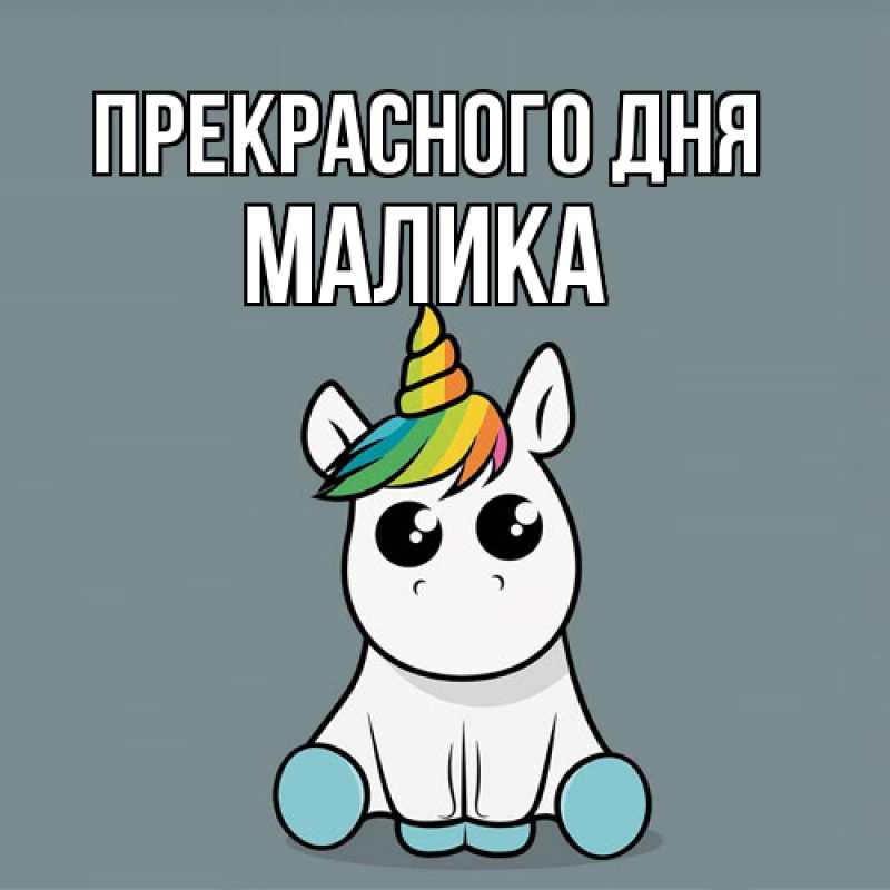 Картинка Прекрасного дня, Малика