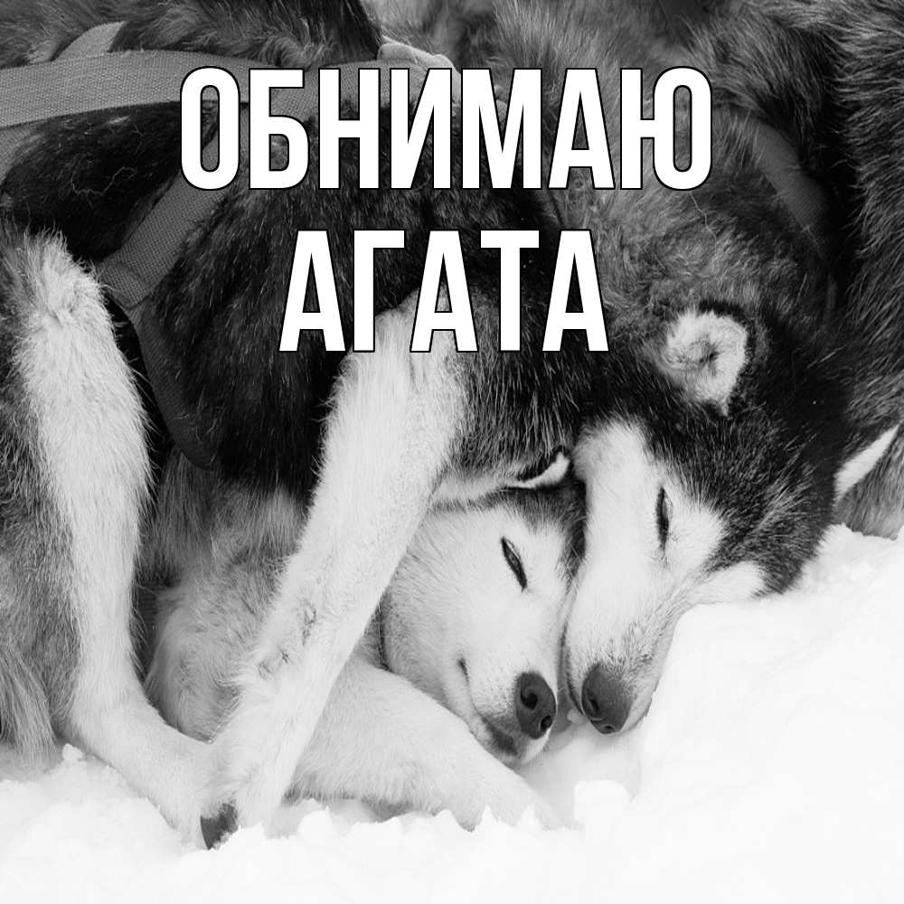 Открытка  с именем. Агата, Обнимаю  