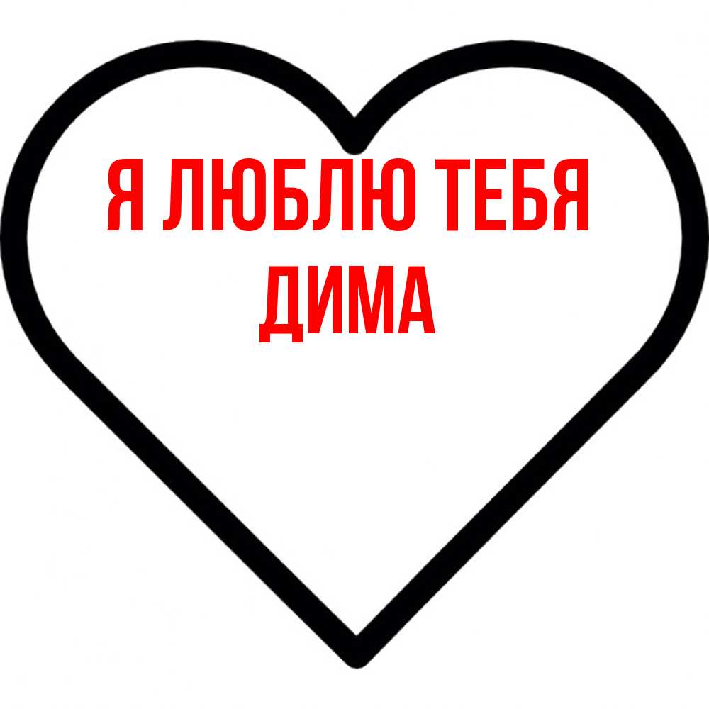 Открытка  с именем. Дима, Я люблю тебя  