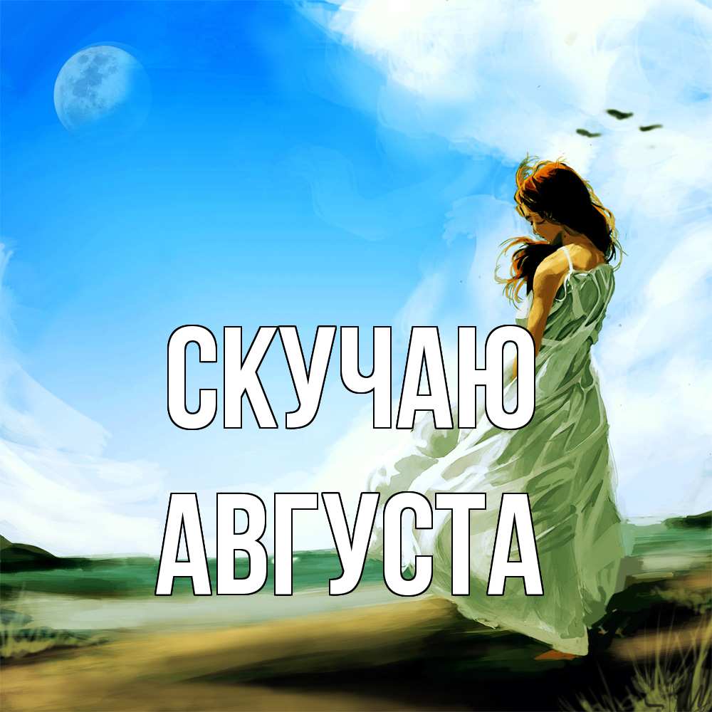 Открытка  с именем. Августа, Скучаю  