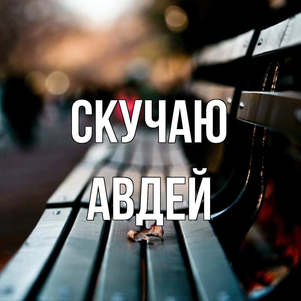 Открытка  с именем. Авдей, Скучаю  