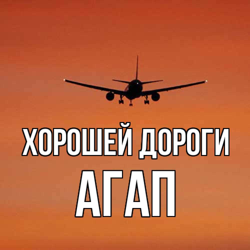 Открытка  с именем. Агап, Хорошей дороги  