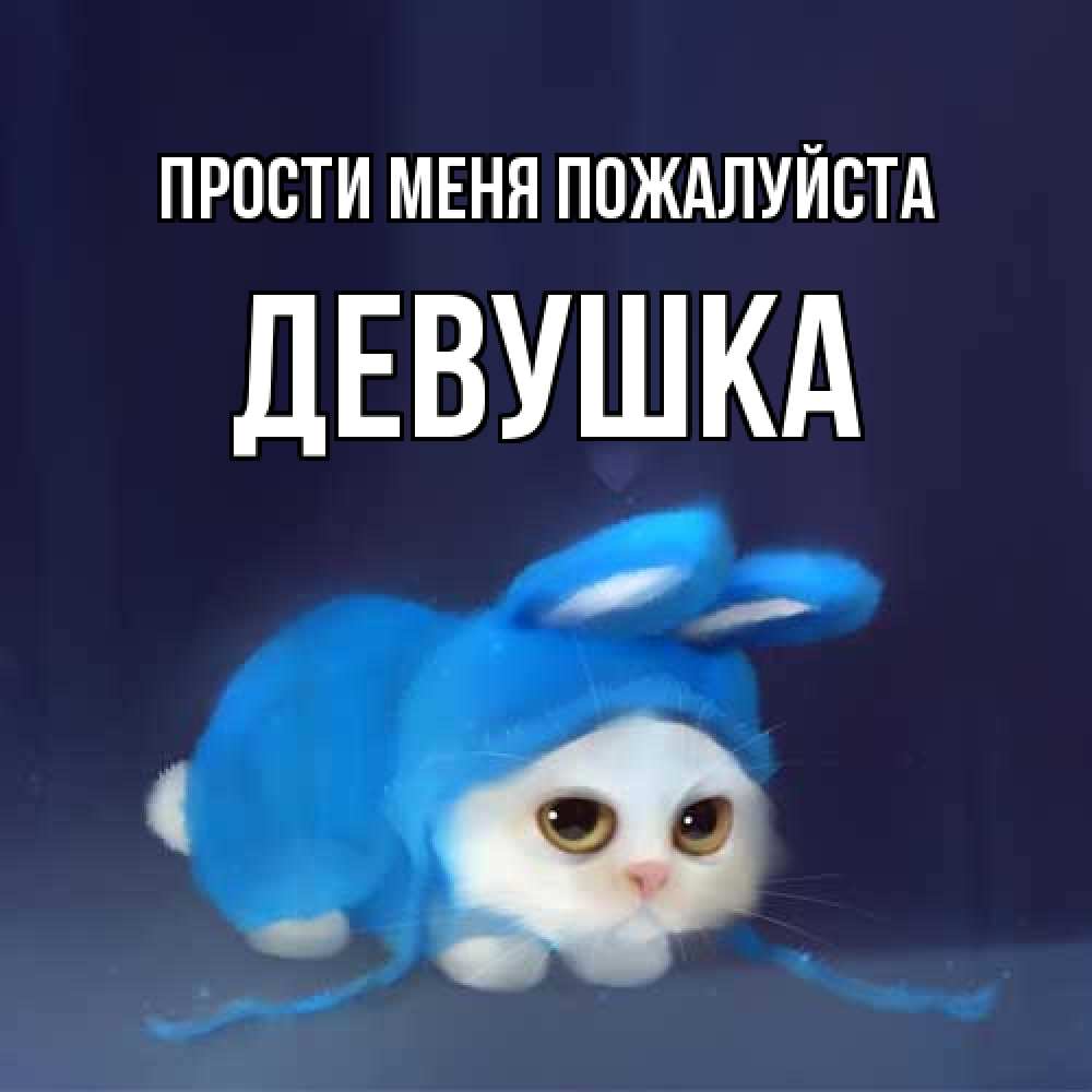 Открытка  с именем. Девушка, Прости меня пожалуйста  