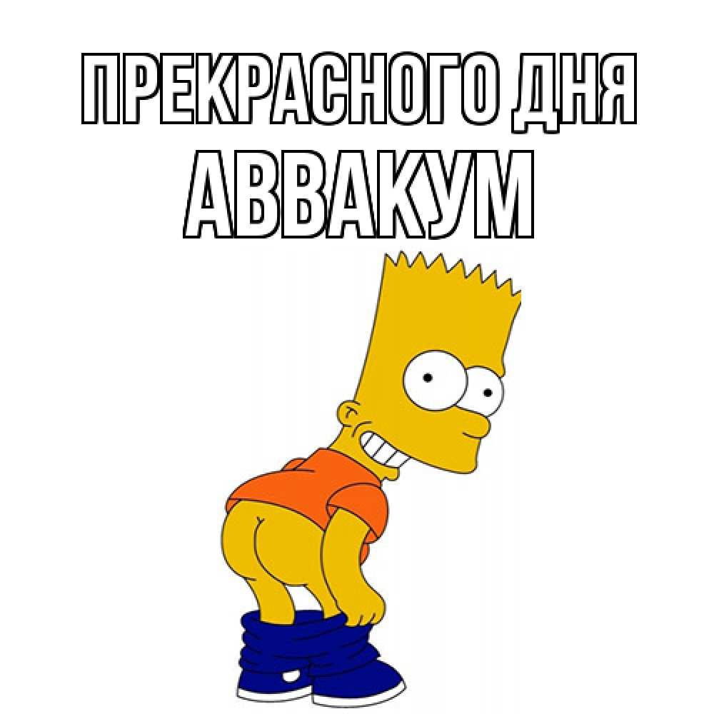 Открытка  с именем. Аввакум, Прекрасного дня  