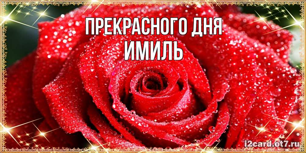Открытка  с именем. Имиль, Прекрасного дня  