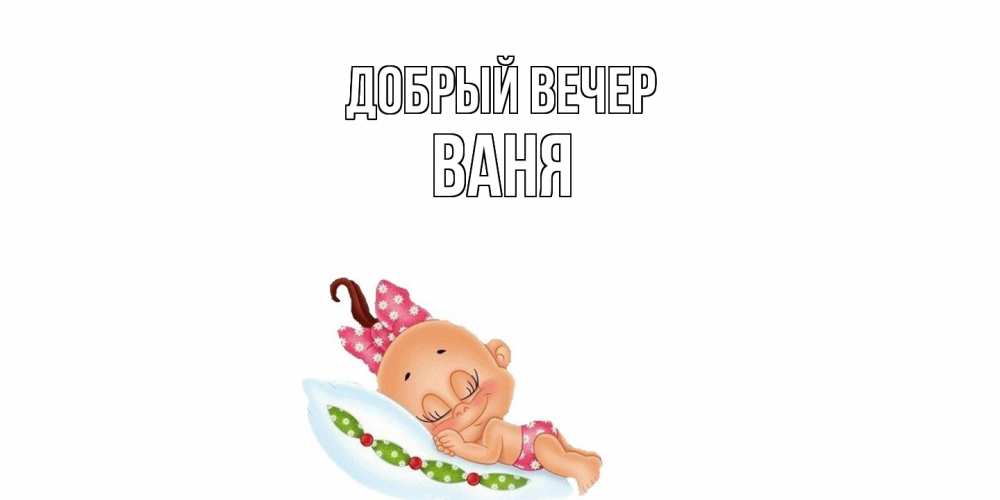 Открытка  с именем. ваня, Добрый вечер  
