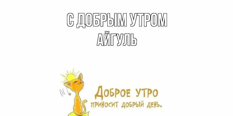 Открытка с именем, Айгуль, С добрым утром