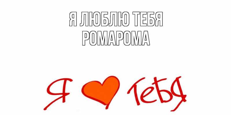 Открытка с именем, РомаРома, Я люблю тебя
