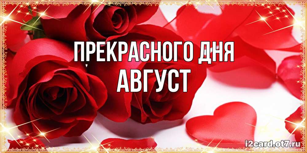 Открытка  с именем. Август, Прекрасного дня  