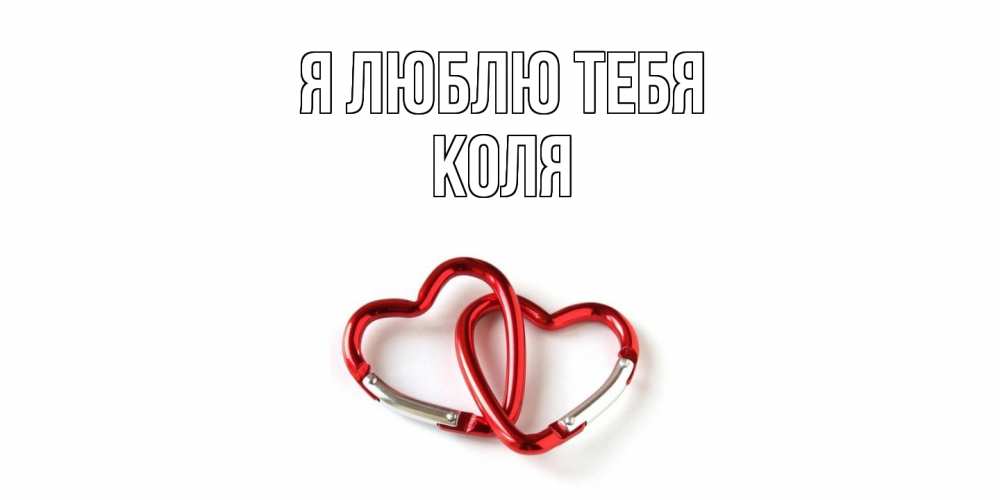 Открытка  с именем. коля, Я люблю тебя  