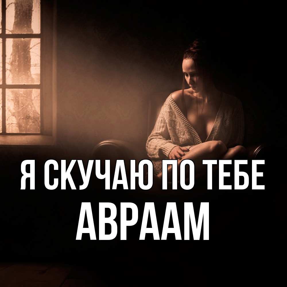 Открытка  с именем. Авраам, Я скучаю по тебе  