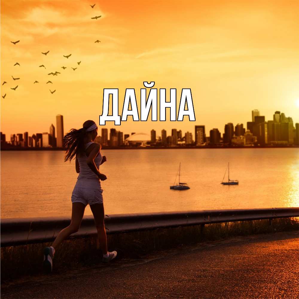 Открытка  с именем. Дайна, Главная  