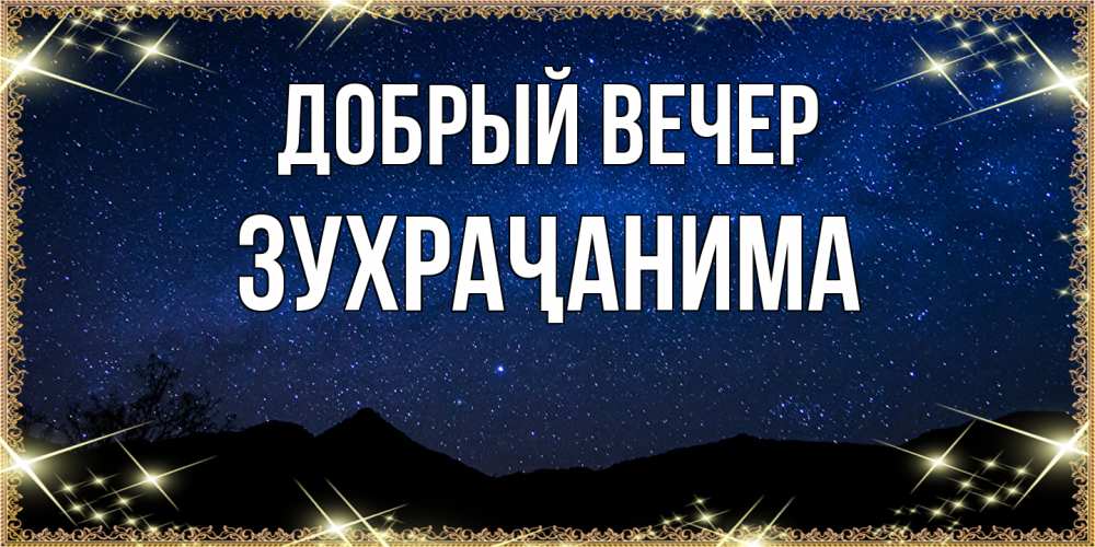 Открытка  с именем. Зухраҷанима, Добрый вечер  