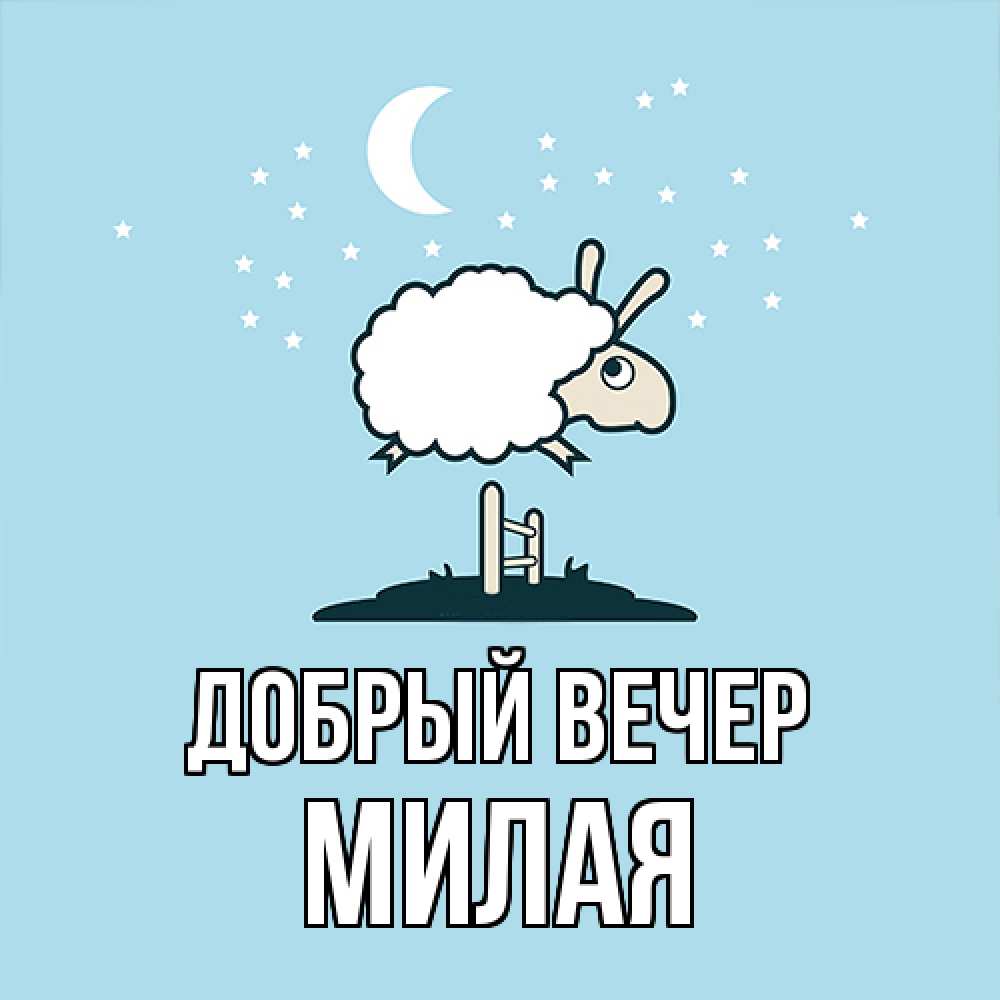 Открытка  с именем. Милая, Добрый вечер  