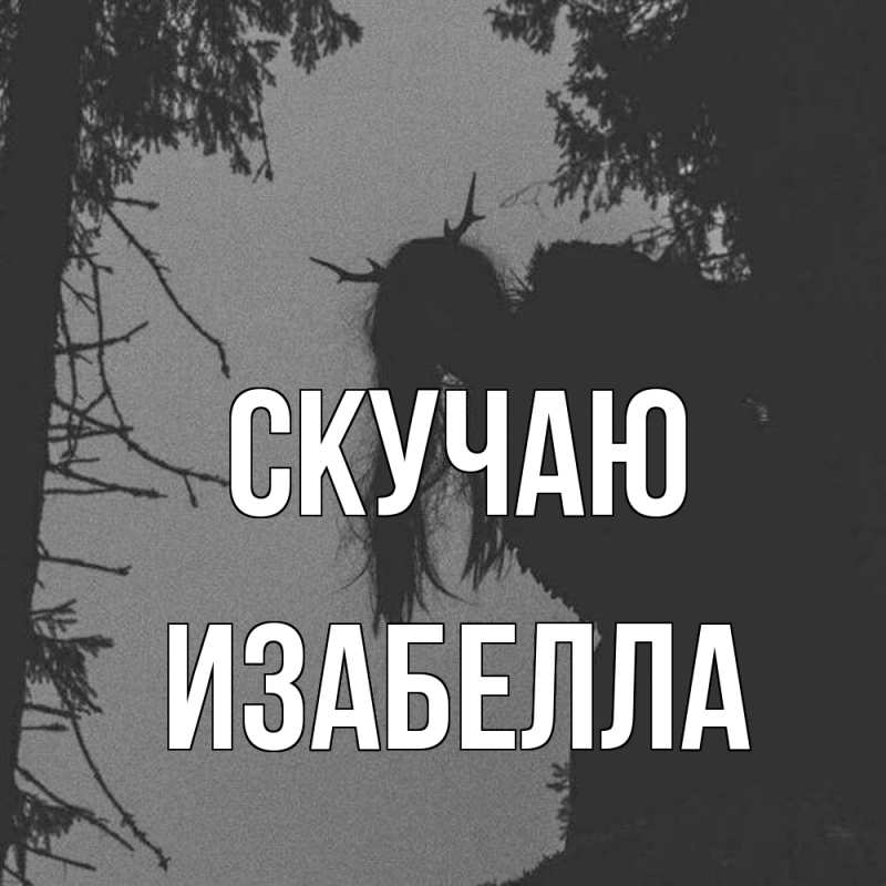 Картинка Скучаю, Изабелла