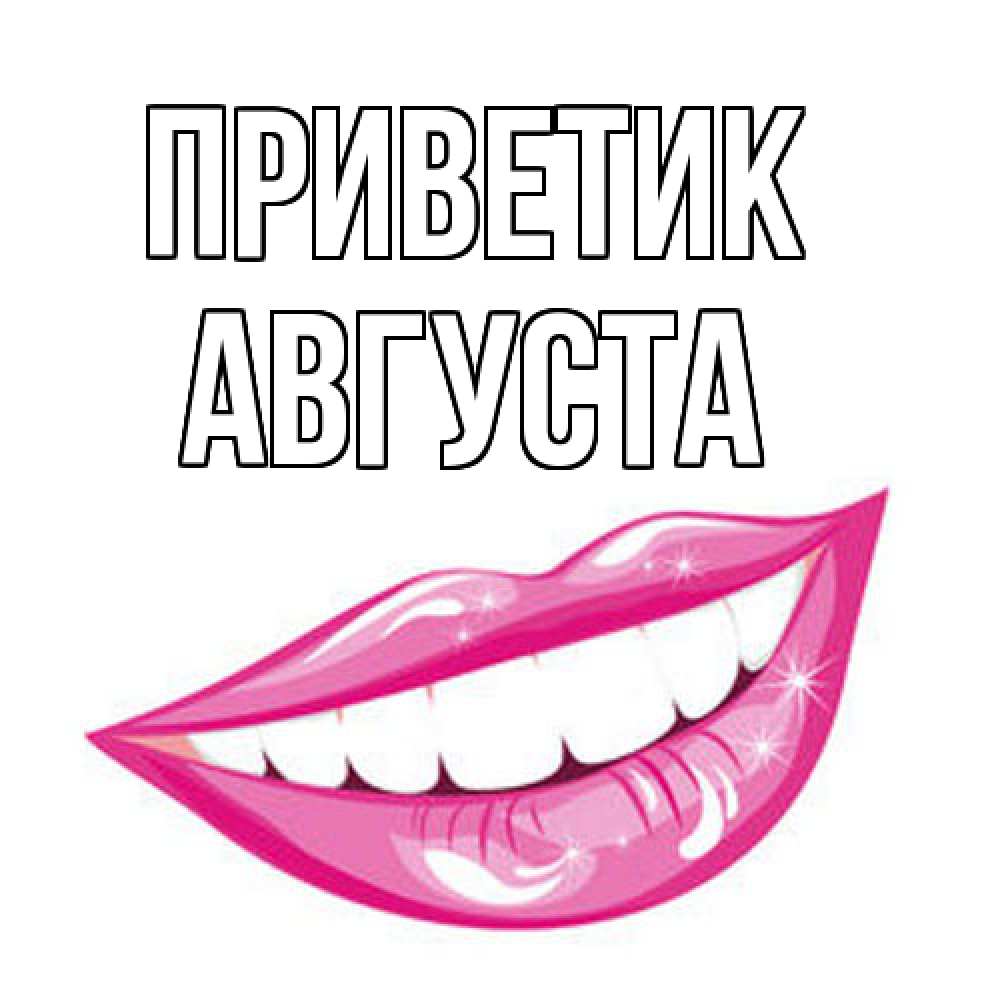 Открытка  с именем. Августа, приветик  