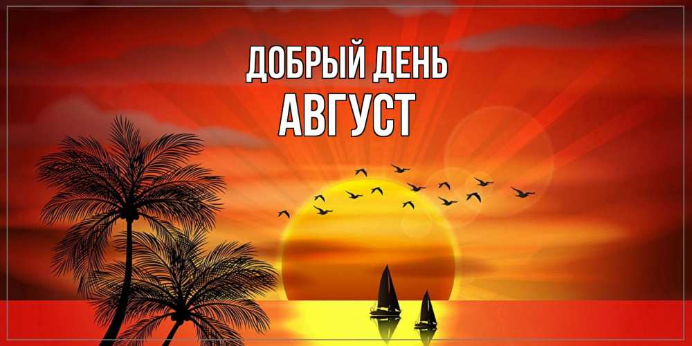 Открытка  с именем. Август, Добрый день  