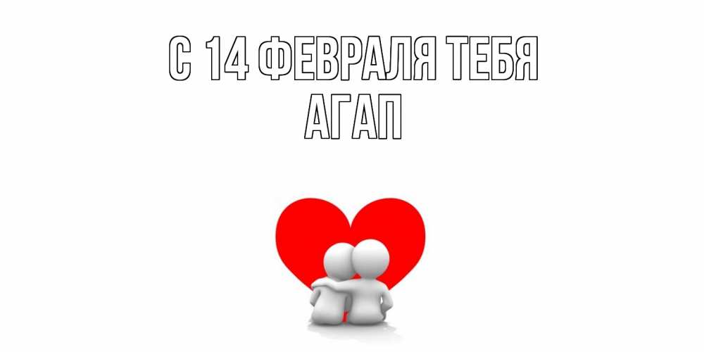 Открытка  с именем. Агап, С 14 февраля тебя  
