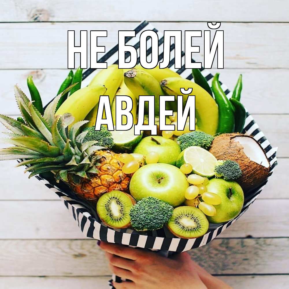 Открытка  с именем. Авдей, Не болей  