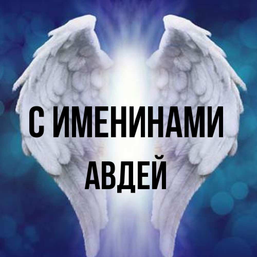 Открытка  с именем. Авдей, С именинами  