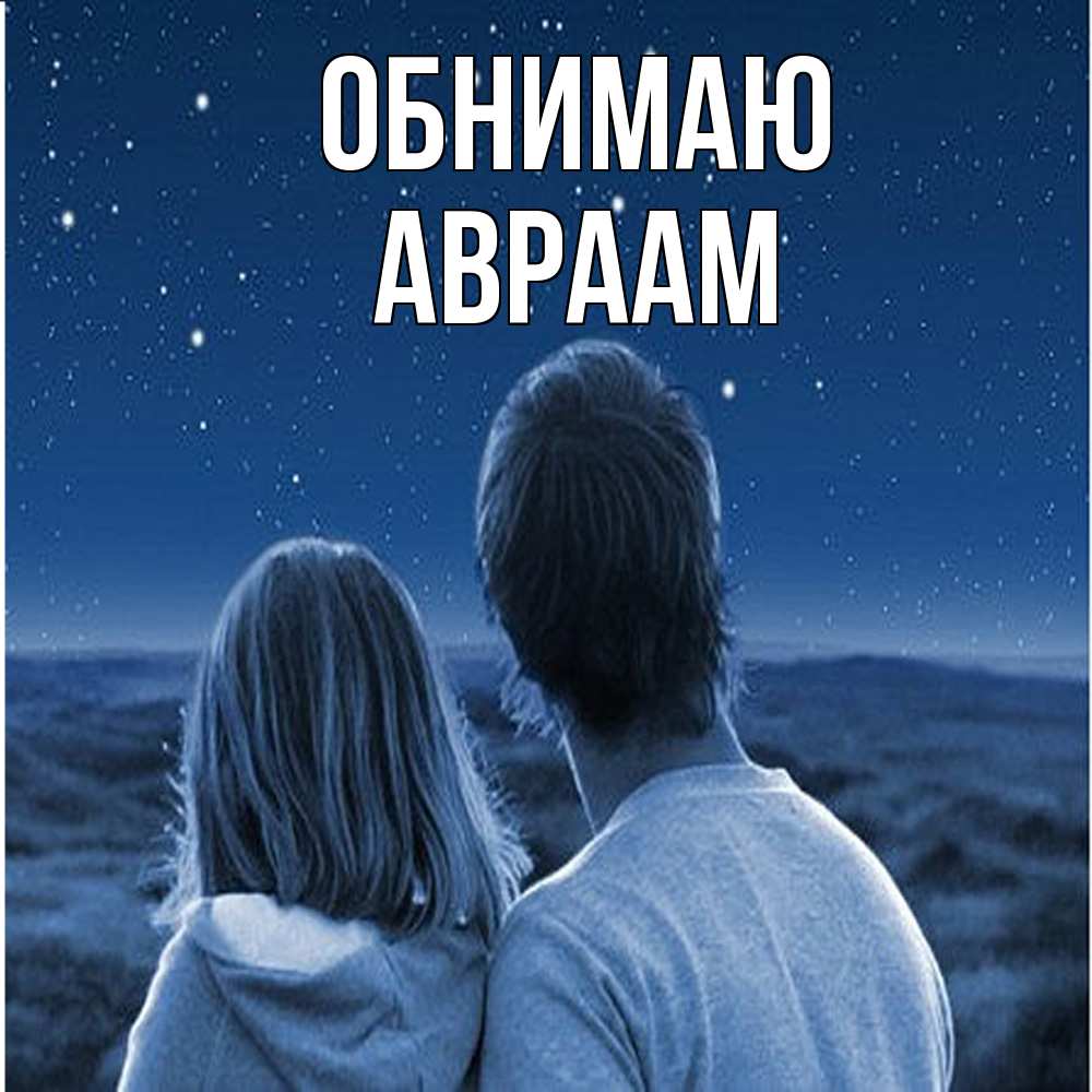 Открытка  с именем. Авраам, Обнимаю  