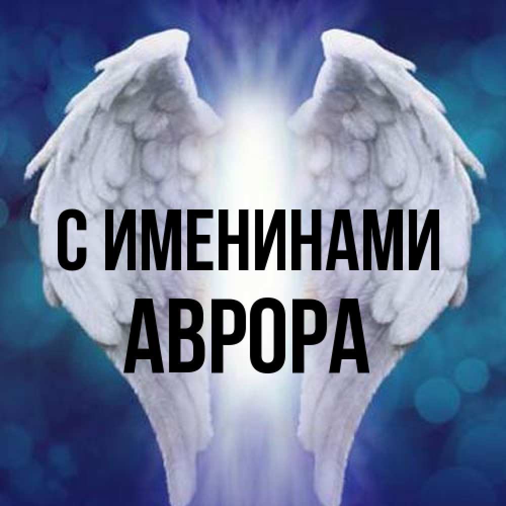 Открытка  с именем. Аврора, С именинами  