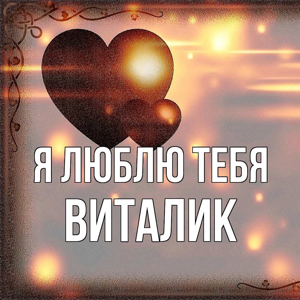 Открытка  с именем. Виталик, Я люблю тебя  