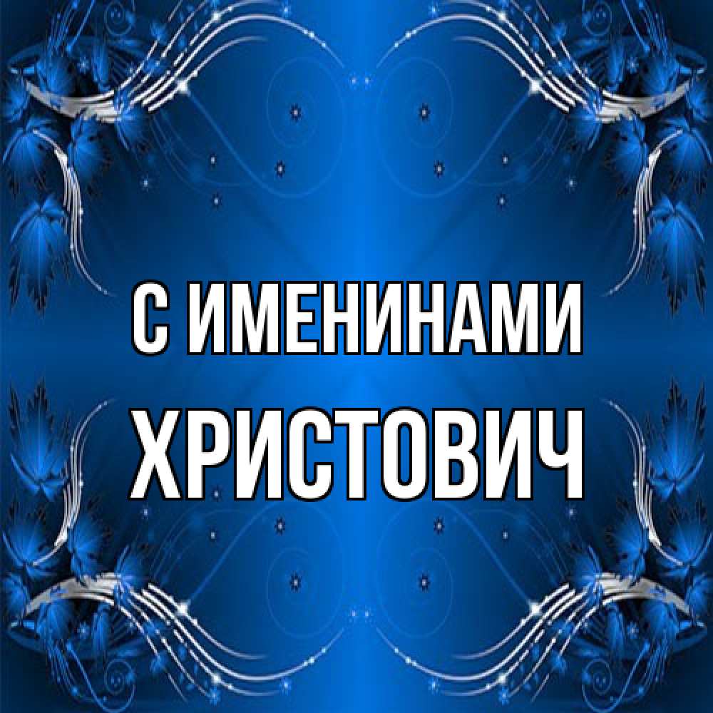 Открытка  с именем. Христович, С именинами  
