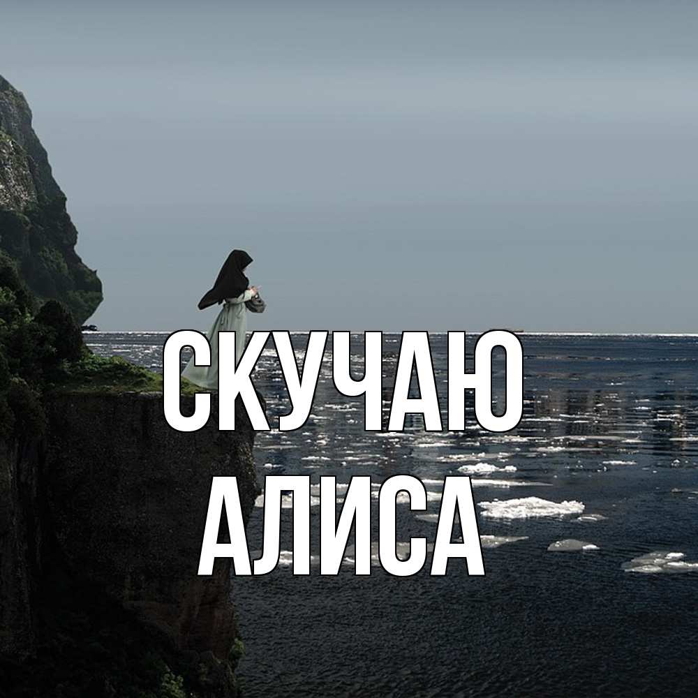Открытка  с именем. Алиса, Скучаю  