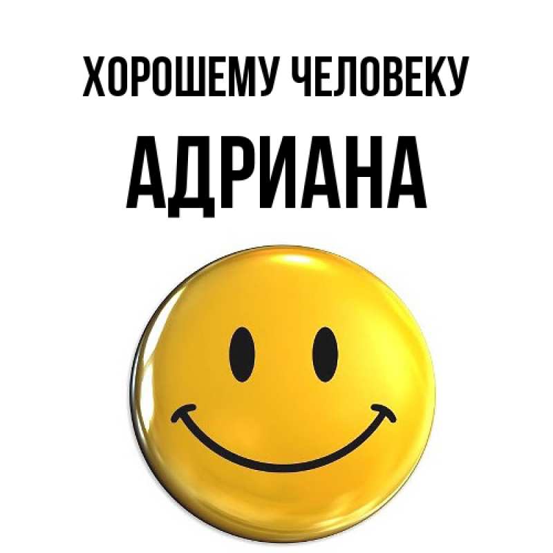 Картинка Хорошему человеку, Адриана
