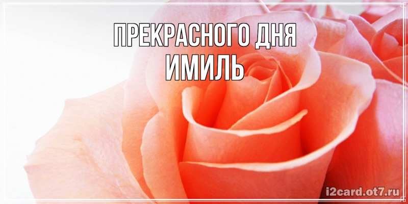 Картинка Прекрасного дня, Имиль