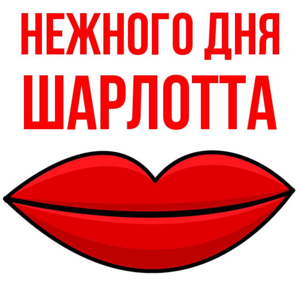 Открытка  с именем. Шарлотта, Нежного дня  