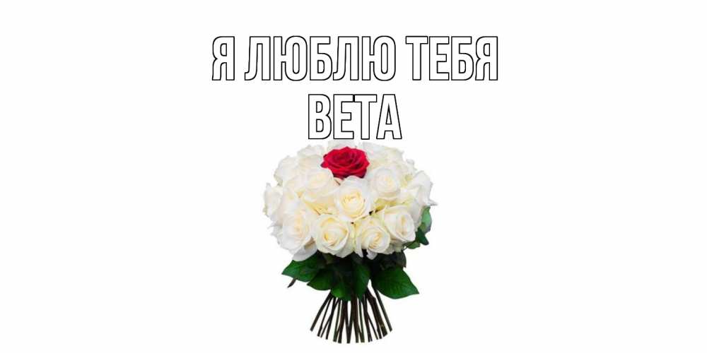Открытка  с именем. вета, Я люблю тебя  