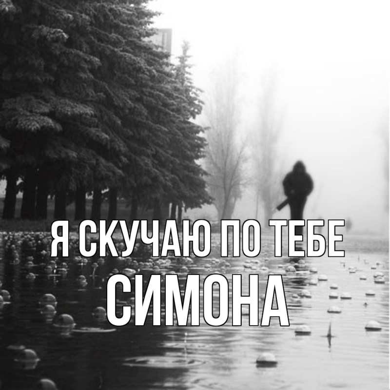 Картинка Я скучаю по тебе, Симона