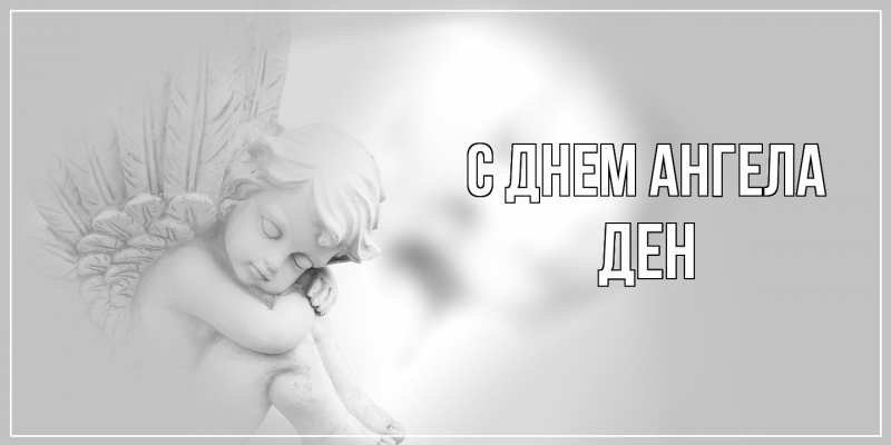 Открытка с именем, Ден, С днем ангела