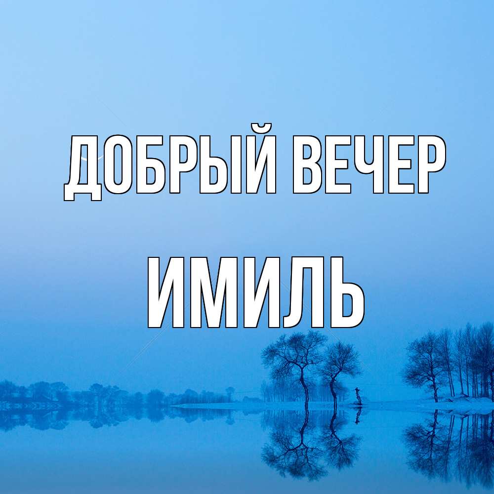 Открытка  с именем. Имиль, Добрый вечер  