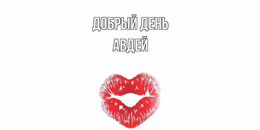 Открытка  с именем. Авдей, Добрый день  